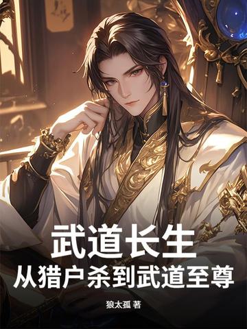 武道长生:从猎户杀到武道至尊