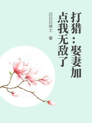 打猎:娶妻加点我无敌了