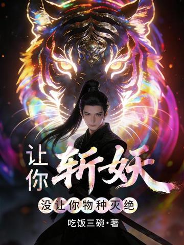 让你斩妖,没让你物种灭绝