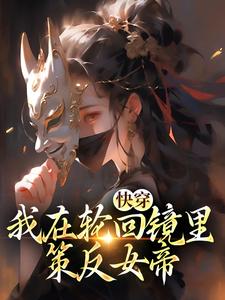 快穿:我在轮回镜里策反女帝