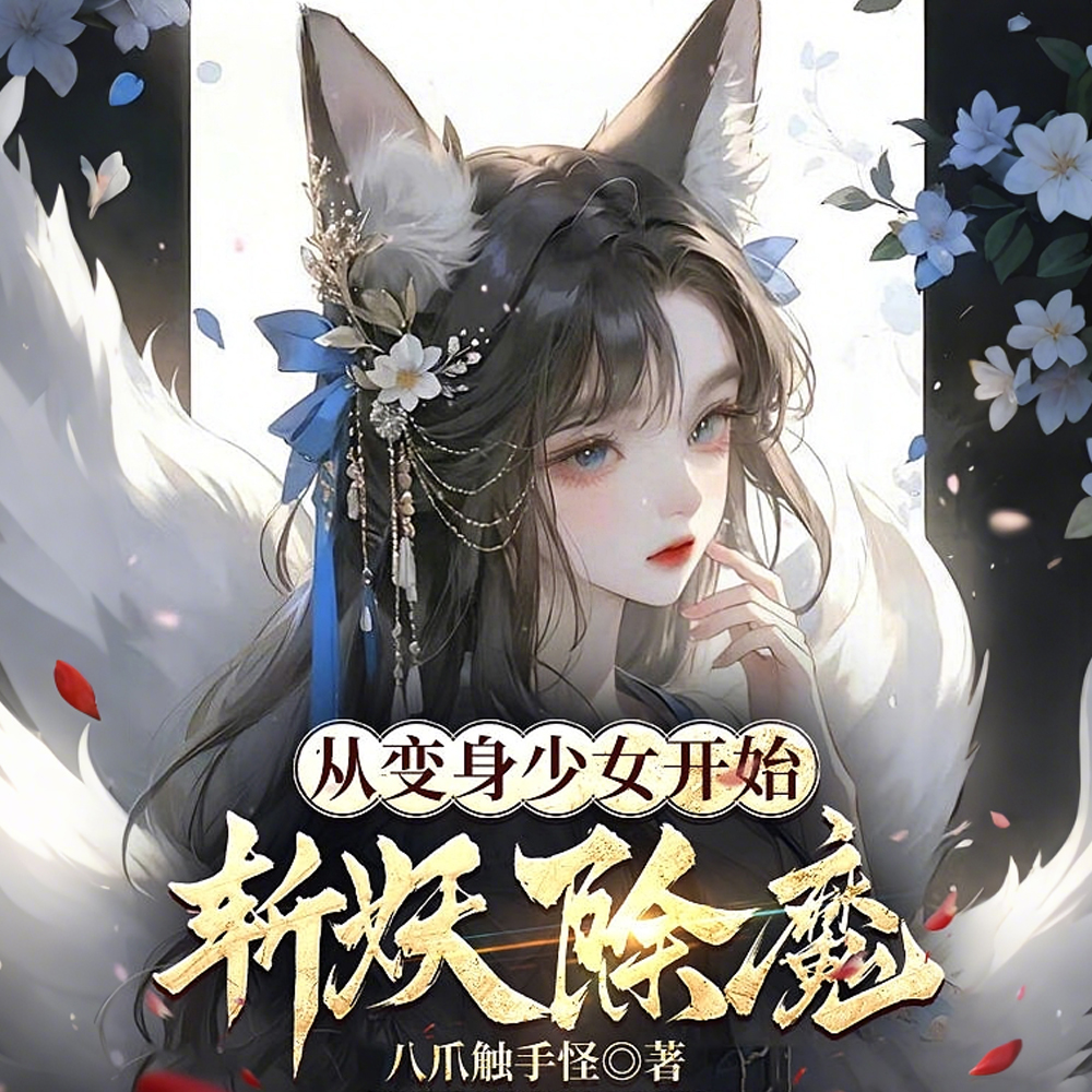 那妖魔是姜大人!