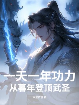 一天一年功力,从暮年登顶武圣