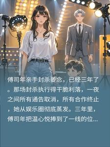 渣夫花百亿封杀我三年,我带五岁天才萌宝