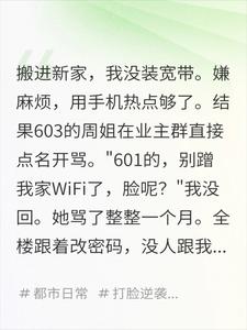 全楼排挤我蹭网,我一笑关掉总路由