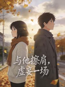 与他擦肩,虚妄一场