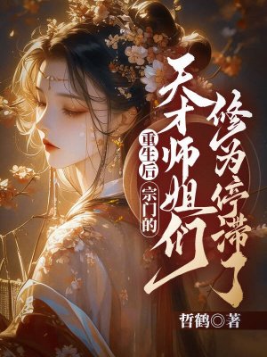 重生后,宗门的天才师姐们修为停滞了
