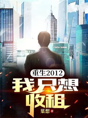 重生2012,我只想收租