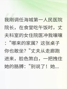 老公的女下属在食堂逼我滚,她不知道