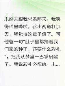 怀孕了就不配要彩礼?8月后他全家崩溃了