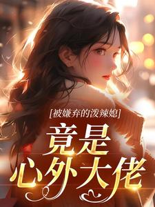 被嫌弃的泼辣媳,竟是心外大佬