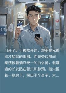 陪兄弟抓奸进酒店,结果在隔壁撞见我老婆
