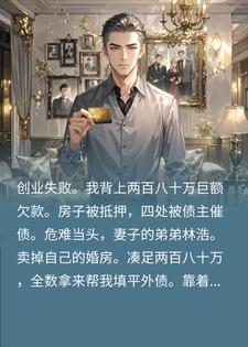 欠债后小舅子卖房救我,8年后我身价过亿,亲哥要720万