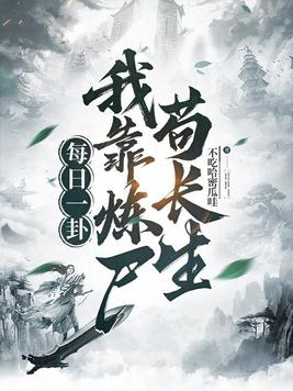 每日一卦,我靠炼尸苟长生