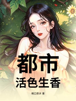 都市:活色生香