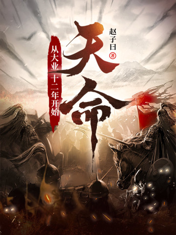 天命:从大业十二年开始