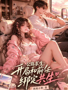 公路求生,开局和前任绑定共生