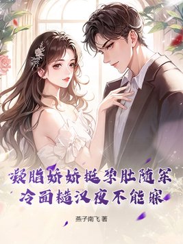 凝脂娇娇挺孕肚随军,冷面糙汉夜不能寐