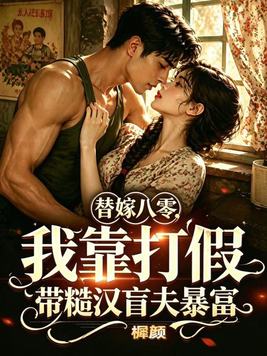 替嫁八零:我靠打假带糙汉盲夫暴富