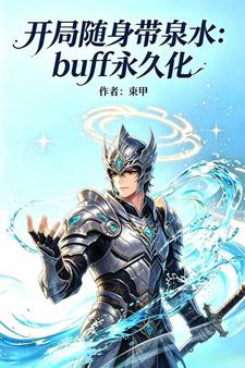 Buff永久化,开局随身带泉水