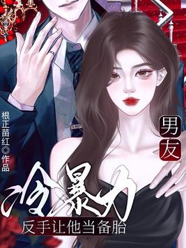 男友冷暴力,反手让他当备胎