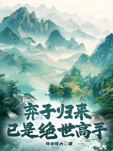 弃子归来,已是绝世高手