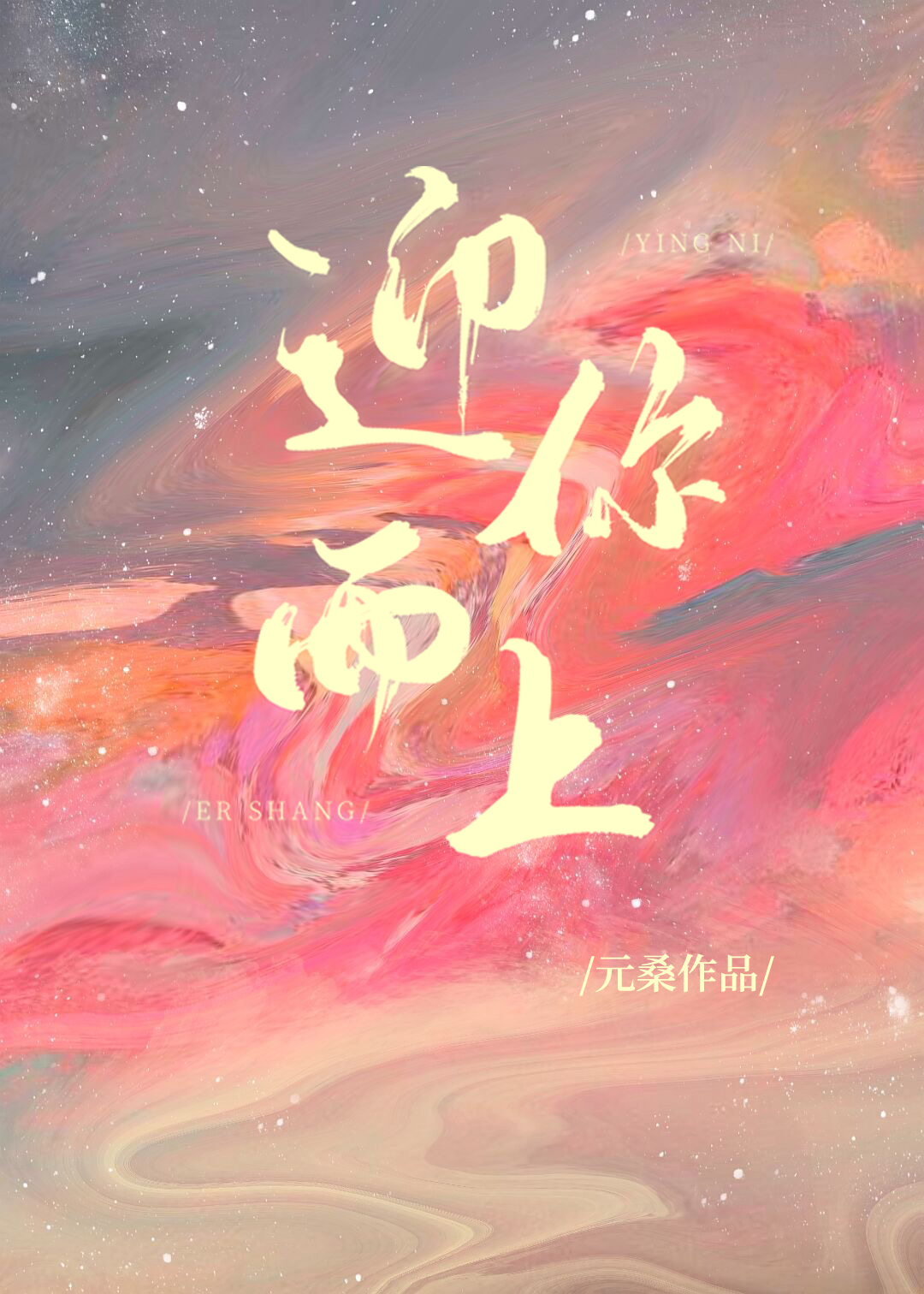 迎你而上 元桑百度云
