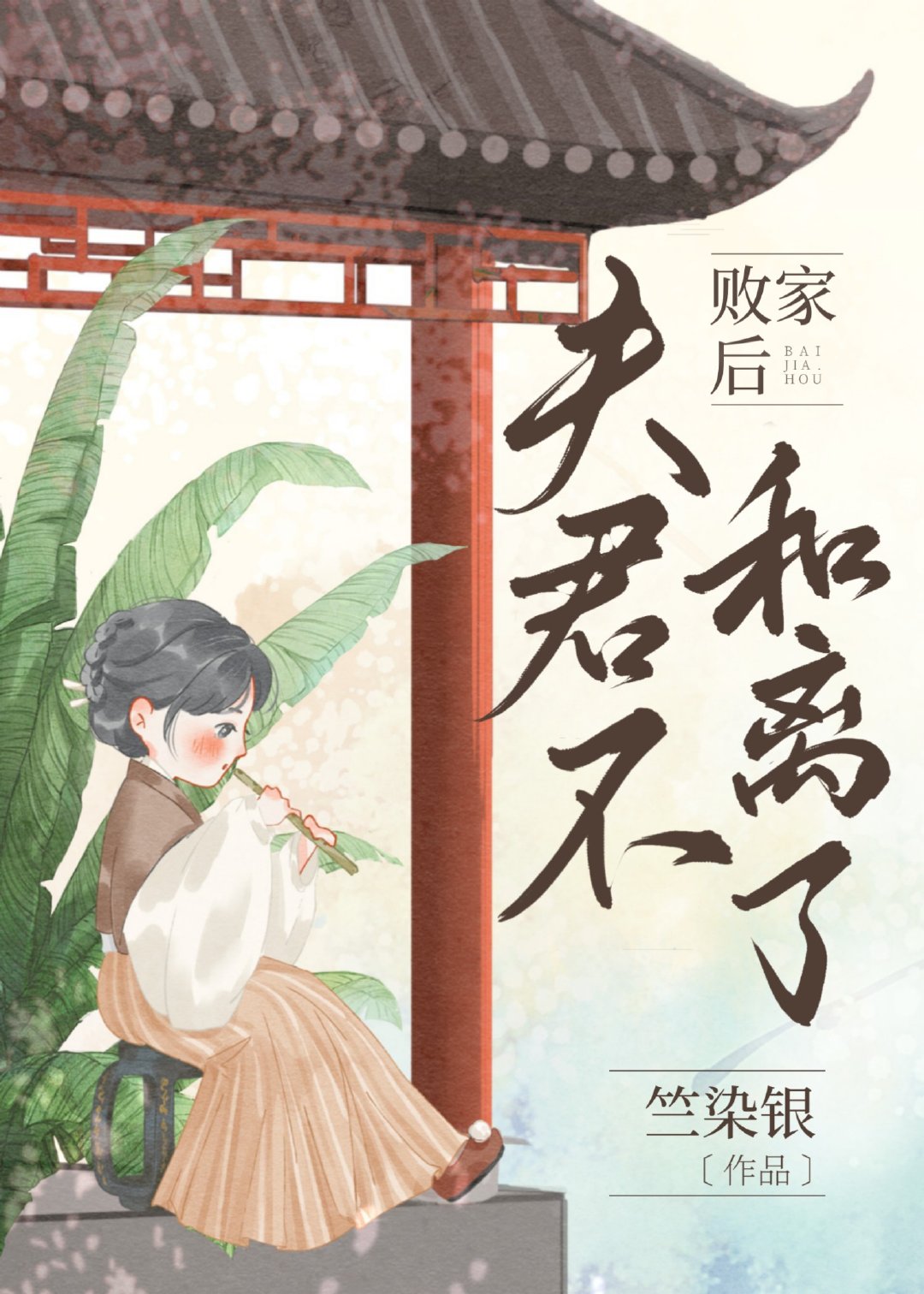 败家后夫君不和离了姜樱