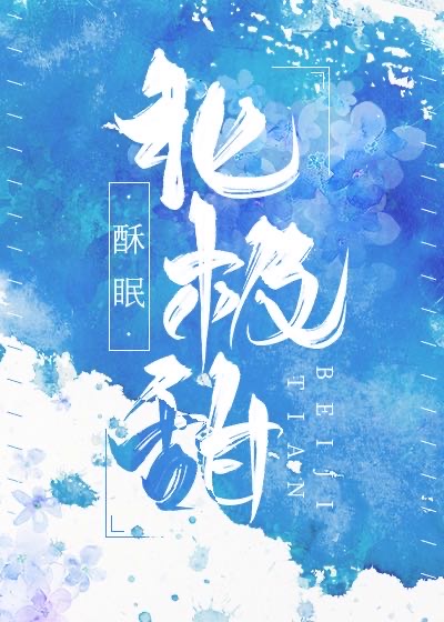 北极甜虾怎么做