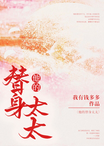 他的替身太太钱多多